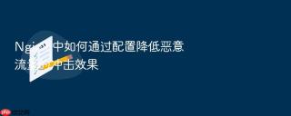 nginx 中如何通过配置降低恶意流量的冲击效果
