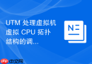 UTM 处理虚拟机虚拟 CPU 拓扑结构的调整