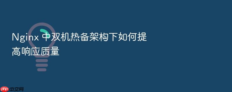 nginx 中双机热备架构下如何提高响应质量