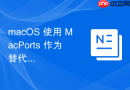 macOS 使用 MacPorts 作为替代软件包管理器的配置