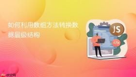 如何利用数组方法转换数据层级结构