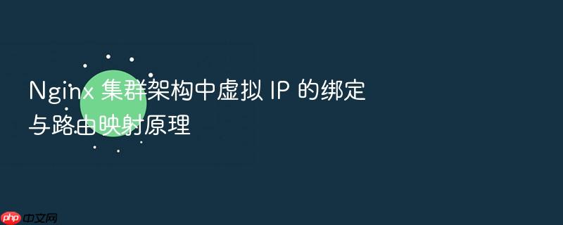 nginx 集群架构中虚拟 ip 的绑定与路由映射原理