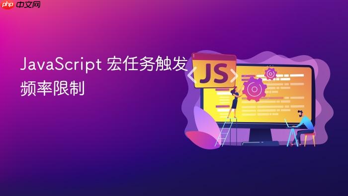 javascript 宏任务触发频率限制