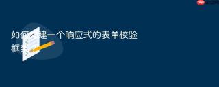如何构建一个响应式的表单校验框架?