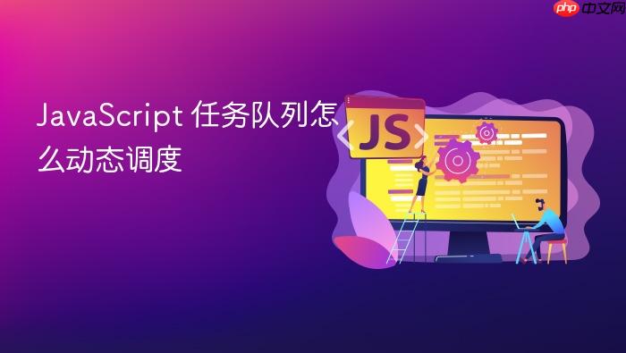 javascript 任务队列怎么动态调度