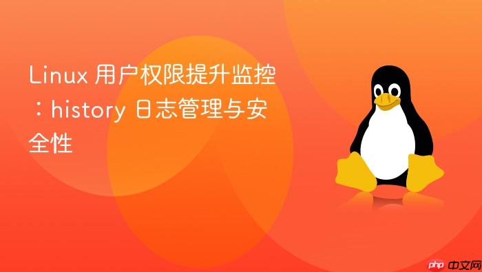 linux 用户权限提升监控:history 日志管理与安全性
