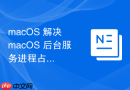 macOS 解决 macOS 后台服务进程占用内存过高