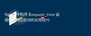 Nginx 中利用 $request_time 监控后端响应时间的实用技巧