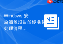 Windows 安全运维报告的标准化处理流程