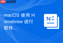 macOS 使用 Homebrew 进行软件包管理器安装与配置