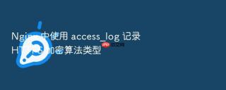 Nginx 中使用 access_log 记录 HTTPS 加密算法类型