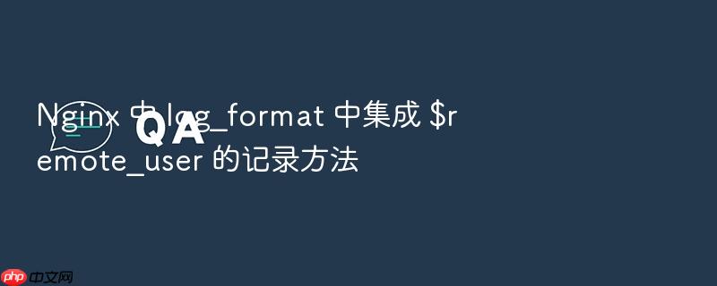 nginx 中 log_format 中集成 $remote_user 的记录方法