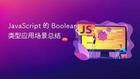 javascript 的 boolean 类型应用场景总结
