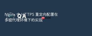 Nginx 中 HTTPS 重定向配置在多级代理环境下的实现