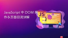 javascript 中 dom 操作与页面回流详解