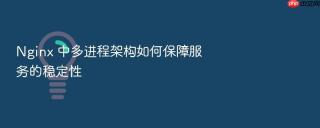 nginx 中多进程架构如何保障服务的稳定性