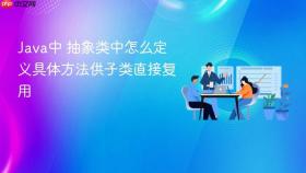 java中 抽象类中怎么定义具体方法供子类直接复用