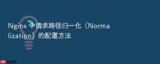 nginx 中请求路径归一化（normalization）的配置方法