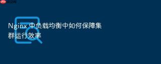 Nginx 中负载均衡中如何保障集群运行效率