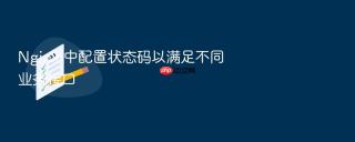 nginx 中配置状态码以满足不同业务接口
