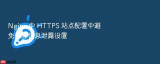 nginx 中 https 站点配置中避免敏感信息泄露设置