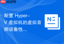 配置 Hyper-V 虚拟机的虚拟音频设备性能
