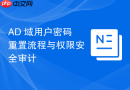 AD 域用户密码重置流程与权限安全审计