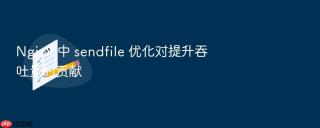Nginx 中 sendfile 优化对提升吞吐量的贡献