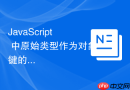 JavaScript 中原始类型作为对象键的表现
