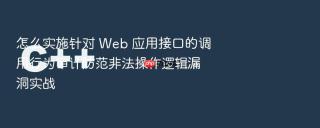 怎么实施针对 web 应用接口的调用行为审计防范非法操作逻辑漏洞实战