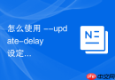 怎么使用 --update-delay 设定容器各批次升级的间隔预算
