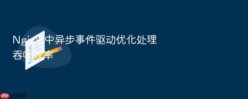 nginx 中异步事件驱动优化处理吞吐效率