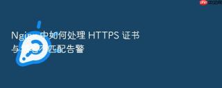 nginx 中如何处理 https 证书与域名不匹配告警