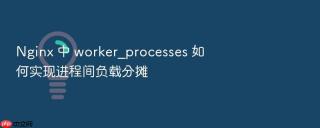 nginx 中 worker_processes 如何实现进程间负载分摊