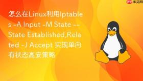 怎么在Linux利用Iptables -A Input -M State --State Established,Related -J Accept 实现单向有状态高安策略