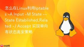 怎么在linux利用iptables -a input -m state --state established,related -j accept 实现单向有状态高安策略