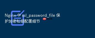 nginx 中 ssl_password_file 保护加密私钥配置细节