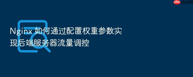 nginx 如何通过配置权重参数实现后端服务器流量调控