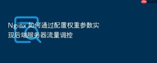 nginx 如何通过配置权重参数实现后端服务器流量调控