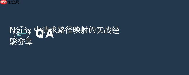 nginx 中请求路径映射的实战经验分享