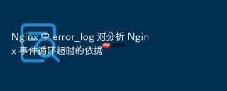 nginx 中 error_log 对分析 nginx 事件循环超时的依据