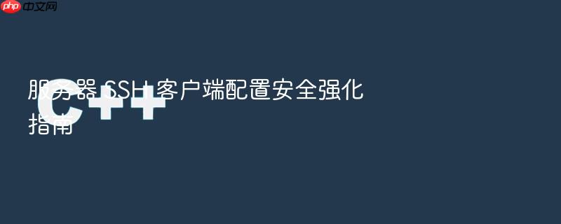 服务器 ssh 客户端配置安全强化指南