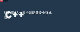服务器 ssh 客户端配置安全强化指南