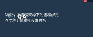 nginx 多进程架构下的进程绑定与 cpu 亲和性设置技巧