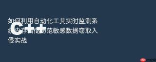 如何利用自动化工具实时监测系统内存转储防范敏感数据窃取入侵实战
