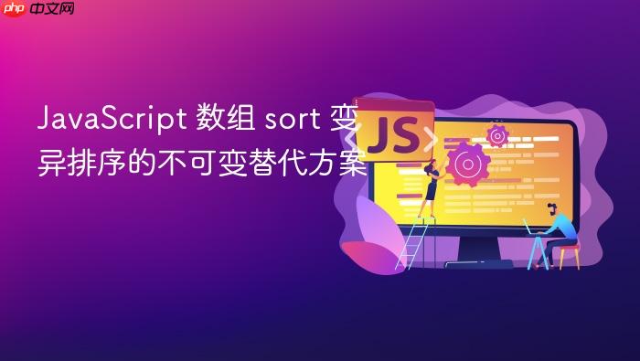 javascript 数组 sort 变异排序的不可变替代方案