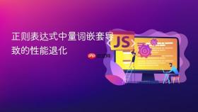正则表达式中量词嵌套导致的性能退化