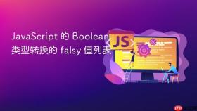 javascript 的 boolean 类型转换的 falsy 值列表