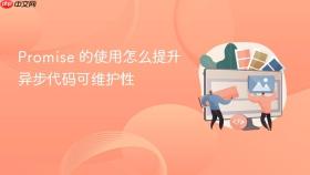 promise 的使用怎么提升异步代码可维护性