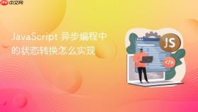 javascript 异步编程中的状态转换怎么实现